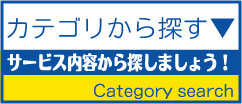 ハウスクリーニングをカテゴリ検索