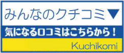 口コミランキング