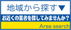 ハウスクリーニングを地域検索