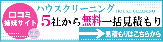 ハウスクリーニング一括見積り