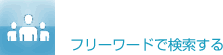 フリーワードで検索する