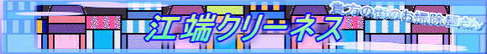 江端クリーネス