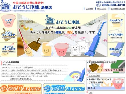 おそうじ本舗島里店