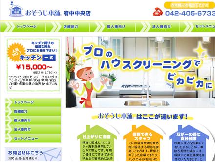 おそうじ本舗　府中中央店