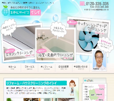 おそうじサービス イシイ