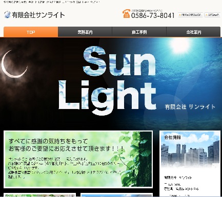 有限会社　サンライト